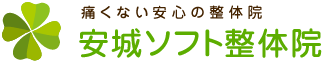 痛くない安心の整体院【安城ソフト整体院】